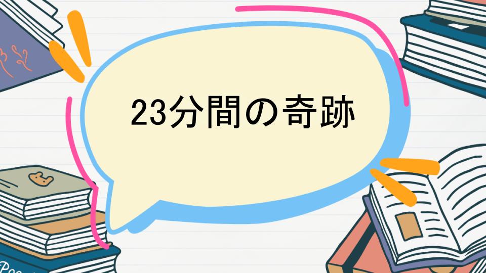 23分間の奇跡のあらすじをネタバレなしで徹底紹介!