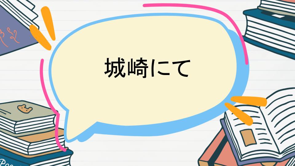「城崎にてのあらすじをネタバレなしで徹底紹介！」