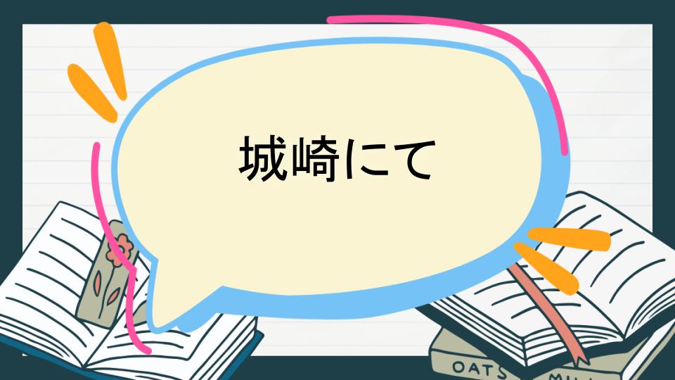 城崎にて あらすじ