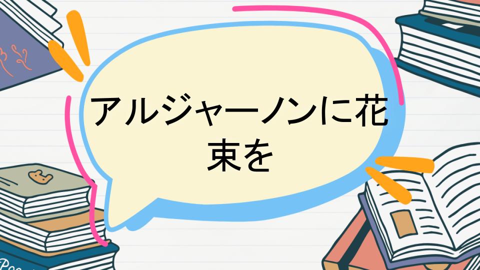 アルジャーノンに花束をのあらすじをネタバレなしで徹底紹介!