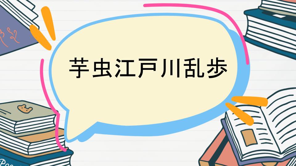 江戸川乱歩「芋虫」のあらすじをネタバレなしで徹底紹介!