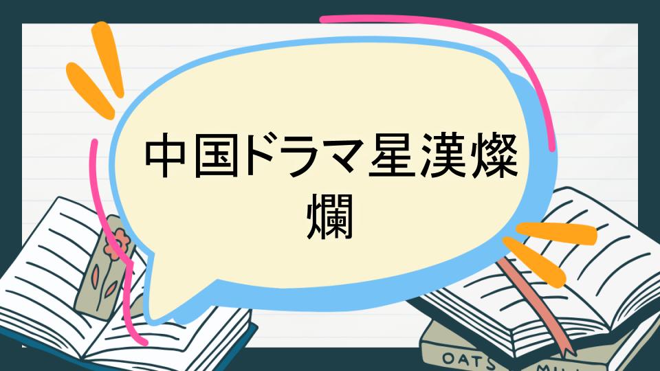 中国ドラマ星漢燦爛 あらすじ