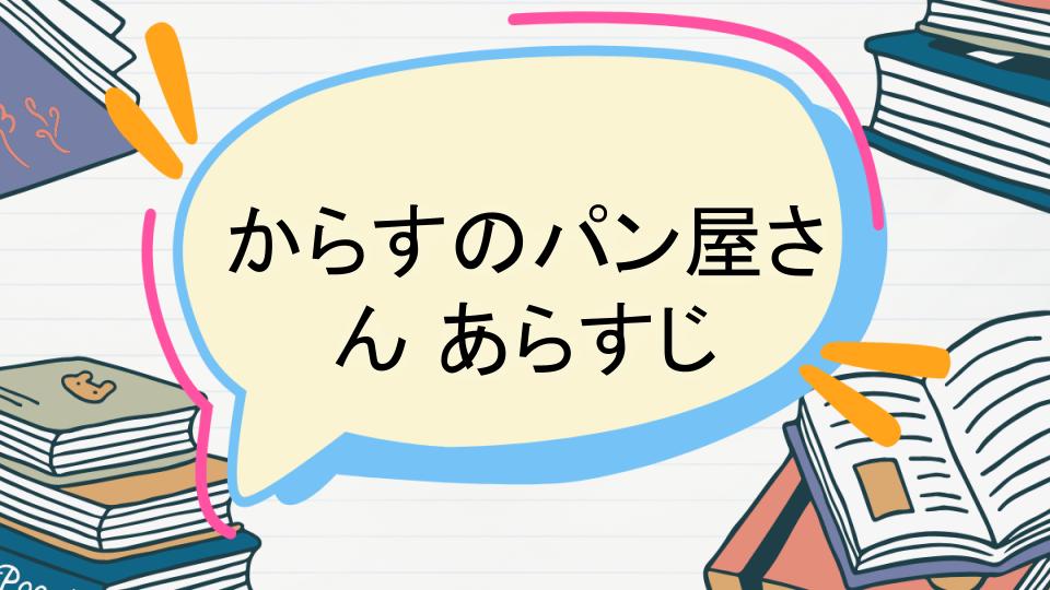 「からすのパン屋さんのあらすじをネタバレなしで徹底紹介!」
