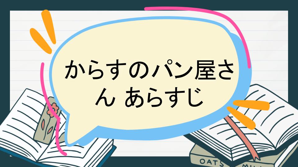 からすのパン屋さん あらすじ