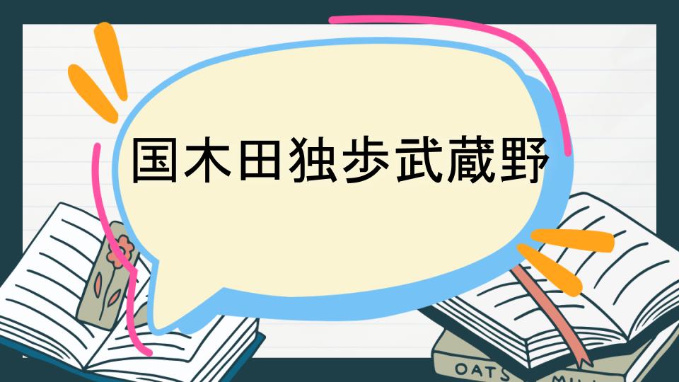 国木田独歩武蔵野 あらすじ