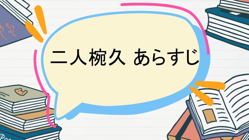 「二人椀久のあらすじをネタバレなしで徹底紹介!」