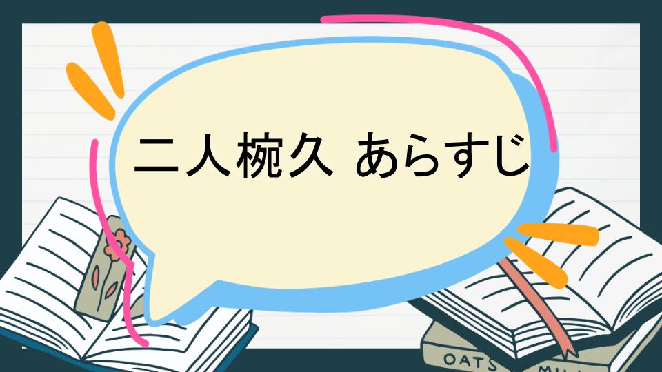 二人椀久 あらすじ