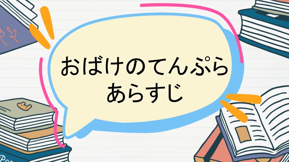 「おばけのてんぷらのあらすじをネタバレなしで徹底紹介!」