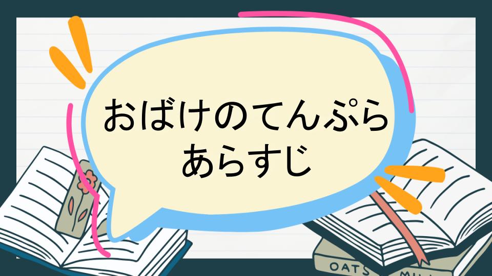 おばけのてんぷら あらすじ
