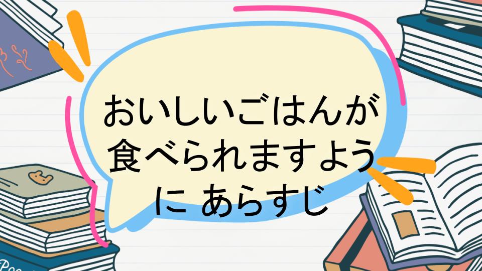 「おいしいごはんが食べられますようにのあらすじをネタバレなしで徹底紹介!」