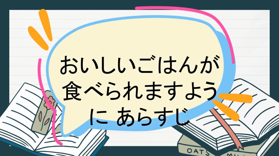 おいしいごはんが食べられますように あらすじ