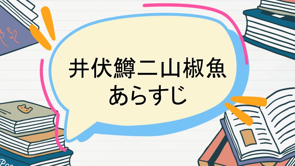 「井伏鱒二山椒魚のあらすじをネタバレなしで徹底紹介!」