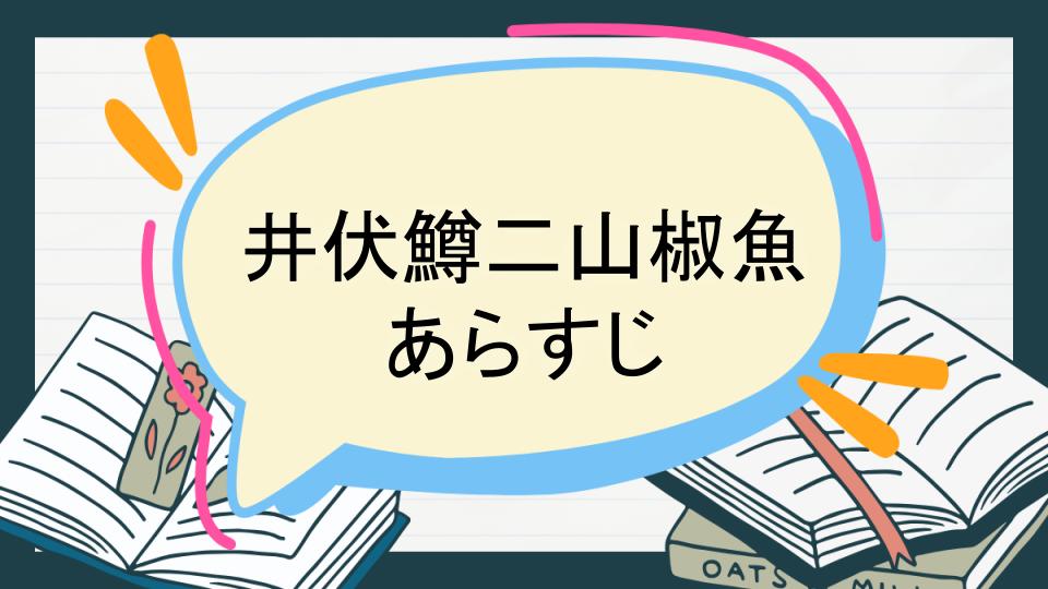 井伏鱒二山椒魚 あらすじ