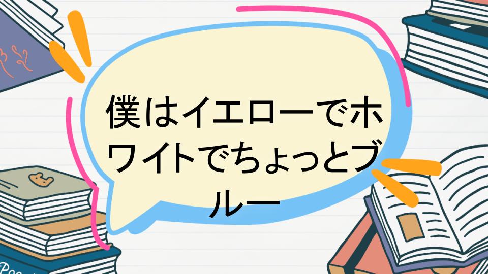 「僕はイエローでホワイトでちょっとブルーのあらすじをネタバレなしで徹底紹介!」
