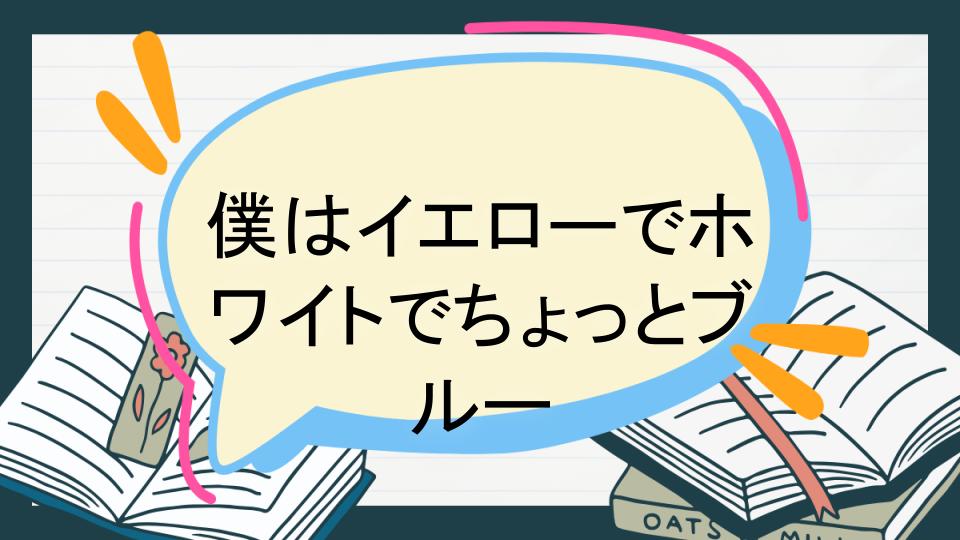 僕はイエローでホワイトでちょっとブルー あらすじ