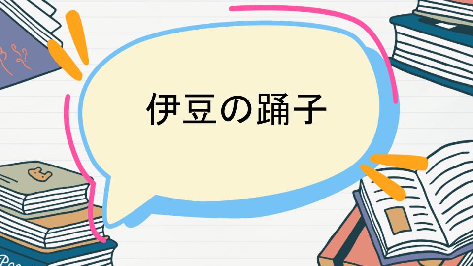 「伊豆の踊子のあらすじをネタバレなしで徹底紹介!」
