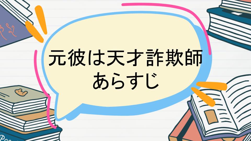 「元彼は天才詐欺師のあらすじをネタバレなしで徹底紹介!」
