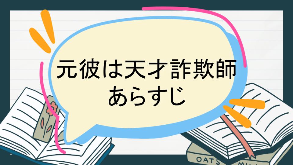 元彼は天才詐欺師 あらすじ