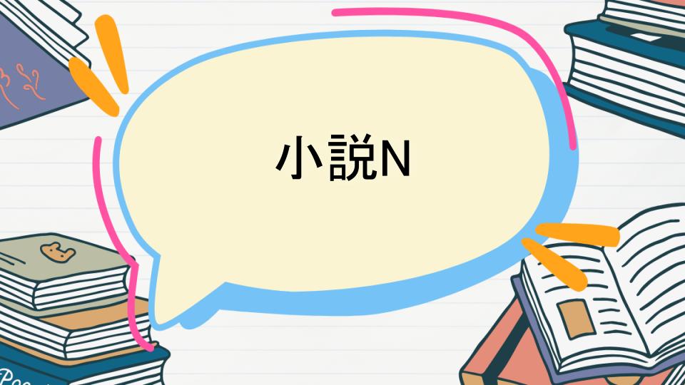 「小説Nのあらすじをネタバレなしで徹底紹介！」