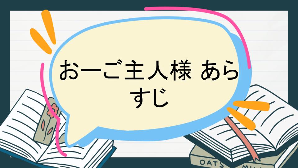 おーご主人様 あらすじ