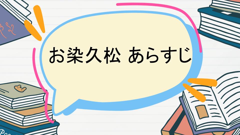 「お染久松のあらすじをネタバレなしで徹底紹介!」
