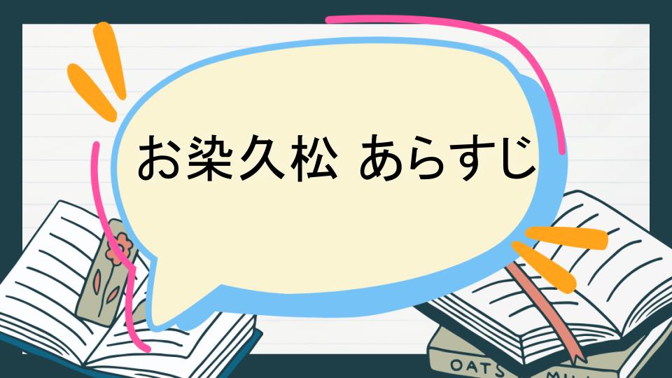 お染久松 あらすじ