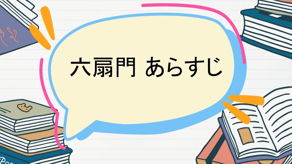 「六扇門のあらすじをネタバレなしで徹底紹介!」