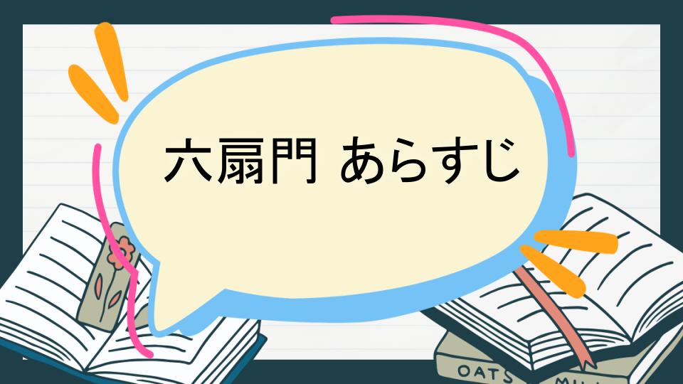 六扇門 あらすじ