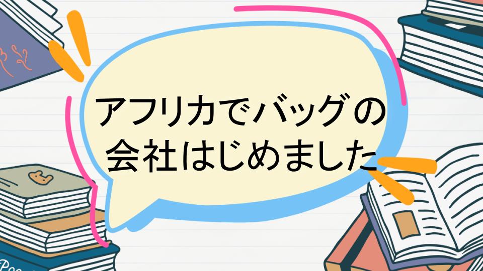 「アフリカでバッグの会社はじめましたのあらすじをネタバレなしで徹底紹介!」