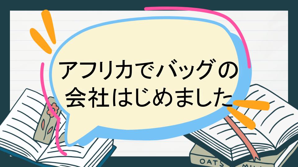 アフリカでバッグの会社はじめました あらすじ
