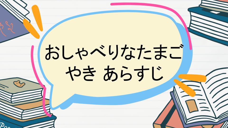 「おしゃべりなたまごやきのあらすじをネタバレなしで徹底紹介!」
