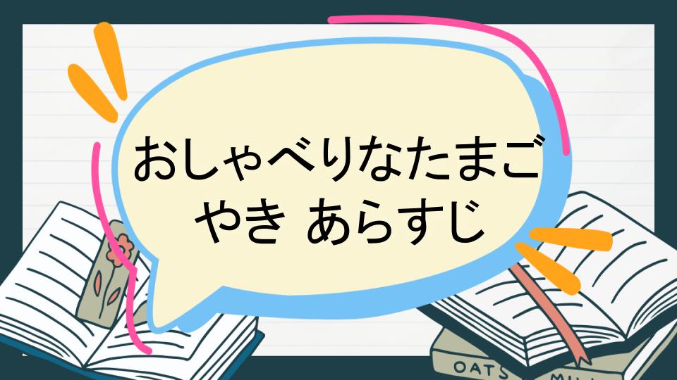 おしゃべりなたまごやき あらすじ