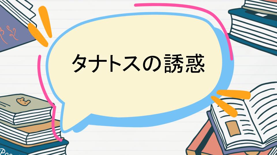 タナトスの誘惑のあらすじをネタバレなしで徹底紹介!