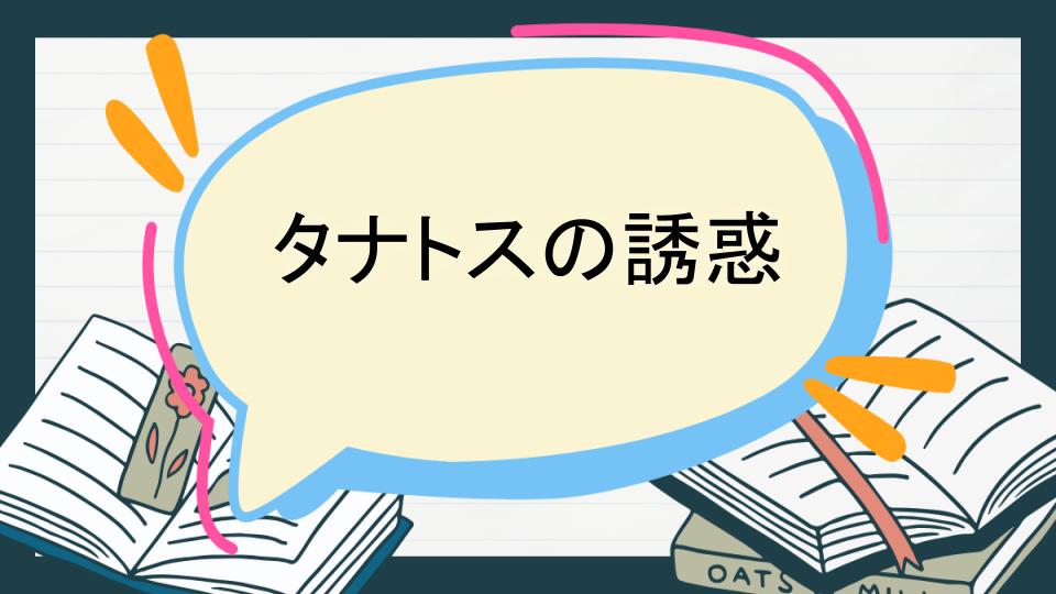 タナトスの誘惑のあらすじとよくある質問