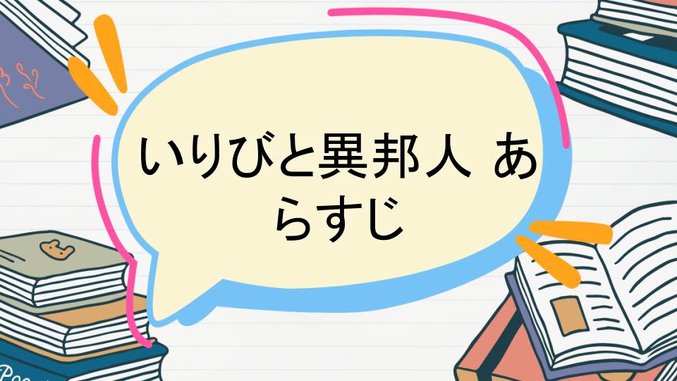 「いりびと異邦人のあらすじをネタバレなしで徹底紹介!」