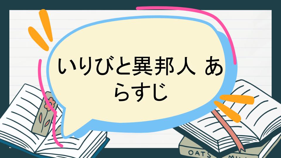 いりびと異邦人 あらすじ