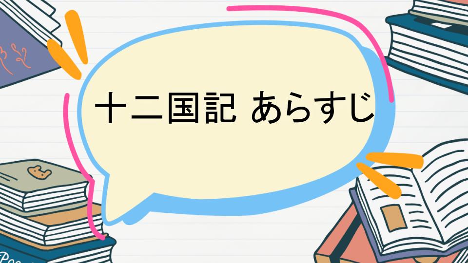 「十二国記のあらすじをネタバレなしで徹底紹介!」