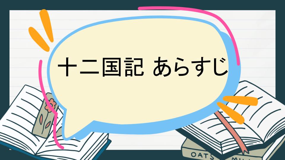 十二国記 あらすじ