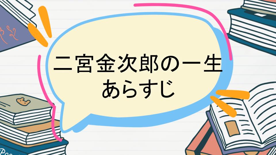 「二宮金次郎の一生のあらすじをネタバレなしで徹底紹介!」