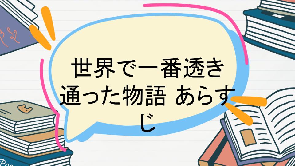 「世界で一番透き通った物語のあらすじをネタバレなしで徹底紹介!」
