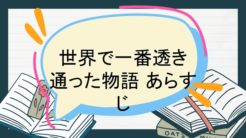 世界で一番透き通った物語 あらすじ