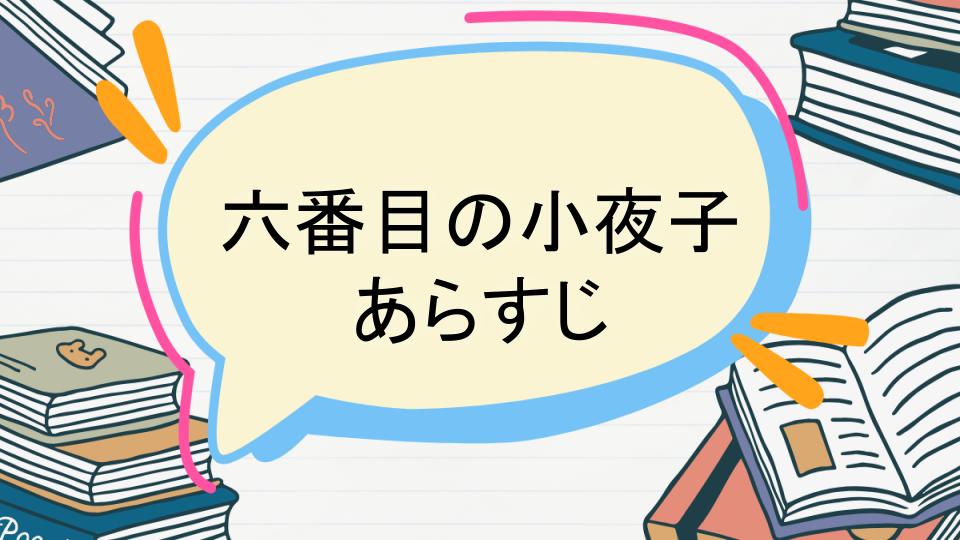 「六番目の小夜子のあらすじをネタバレなしで徹底紹介!」