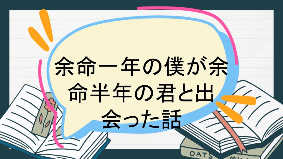 余命一年の僕が余命半年の君と出会った話 あらすじ