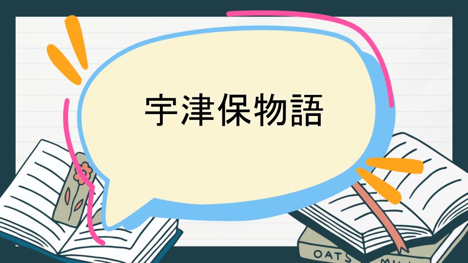 宇津保物語 あらすじ