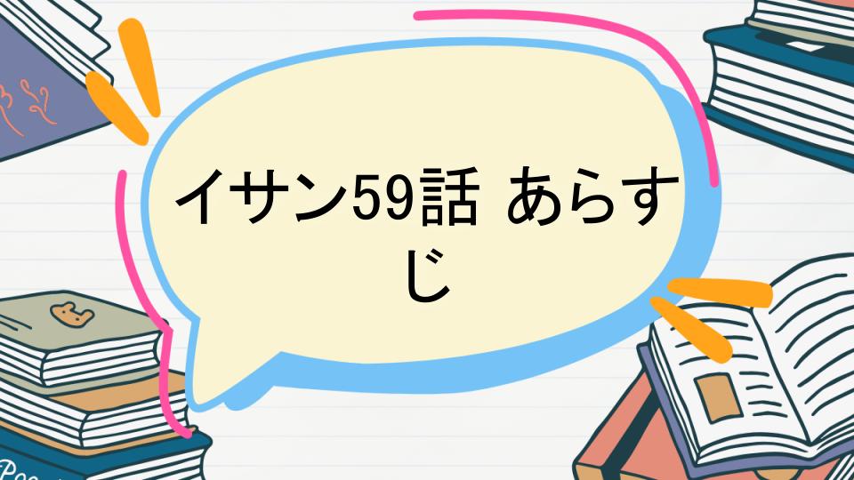 「イサン59話のあらすじをネタバレなしで徹底紹介!」