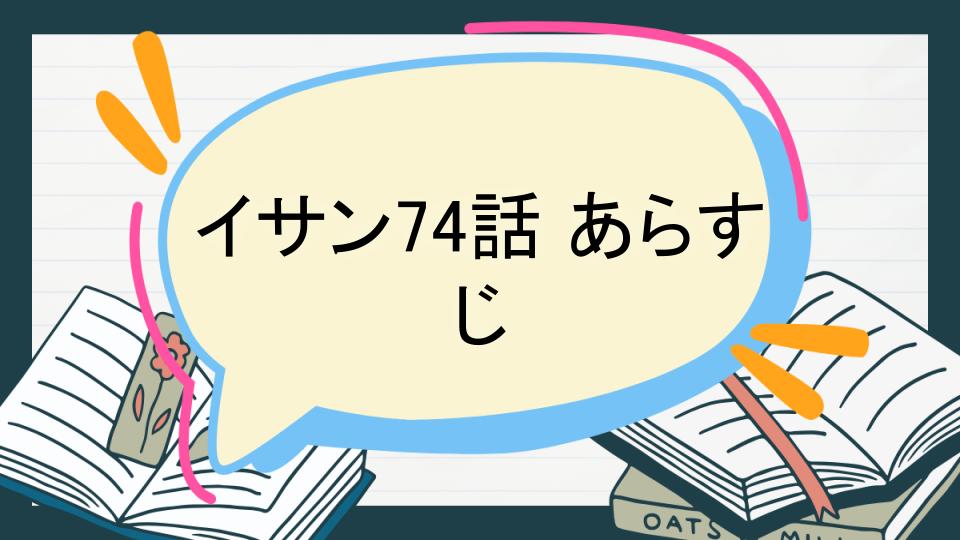 イサン74話 あらすじ