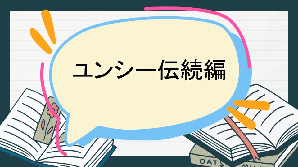 ユンシー伝続編 あらすじ