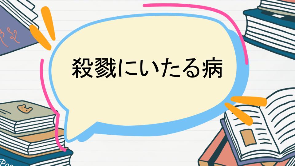 殺戮にいたる病のあらすじとよくある質問