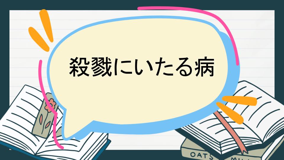 殺戮にいたる病のあらすじをネタバレなしで徹底紹介!