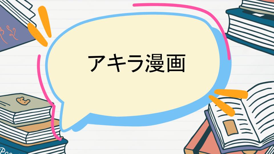 アキラ漫画のあらすじをネタバレなしで徹底紹介!
